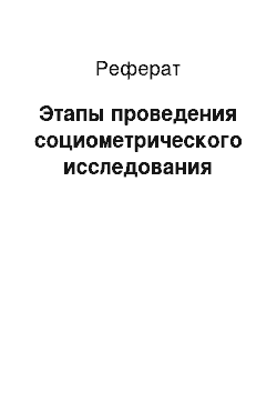 Реферат: Этапы проведения социометрического исследования