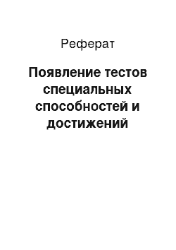 Реферат: Появление тестов специальных способностей и достижений