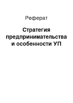 Реферат: Стратегия предпринимательства и особенности УП