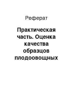 Реферат: Практическая часть. Оценка качества образцов плодоовощных товаров