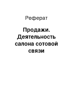 Реферат: Продажи. Деятельность салона сотовой связи