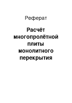 Реферат: Расчёт многопролётной плиты монолитного перекрытия