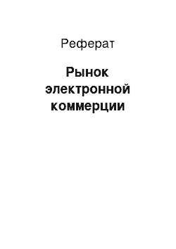 Реферат: Рынок электронной коммерции