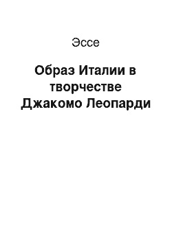 Эссе: Образ Италии в творчестве Джакомо Леопарди