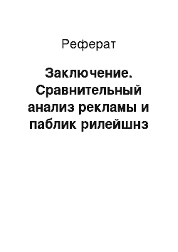 Реферат: Заключение. Сравнительный анализ рекламы и паблик рилейшнз