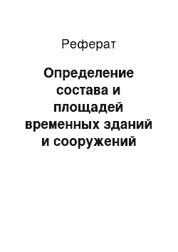 Реферат: Определение состава и площадей временных зданий и сооружений