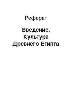 Реферат: Введение. Культура Древнего Египта