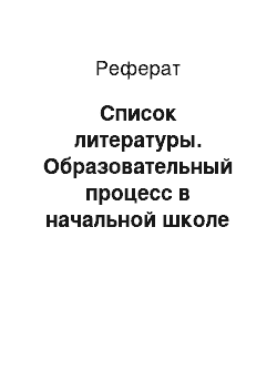 Реферат: Список литературы. Образовательный процесс в начальной школе при создании портфолио