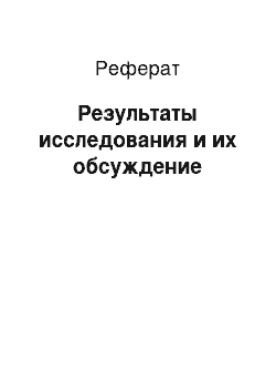 Реферат: Результаты исследования и их обсуждение