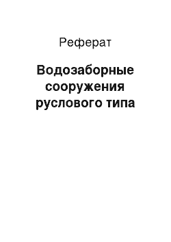 Реферат: Водозаборные сооружения руслового типа