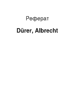 Реферат: Dürer, Albrecht
