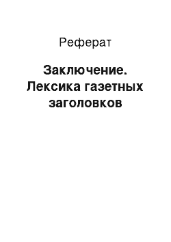 Реферат: Заключение. Лексика газетных заголовков