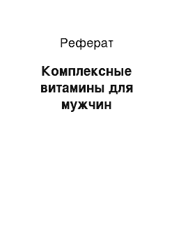 Реферат: Комплексные витамины для мужчин