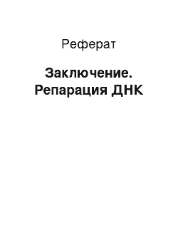 Реферат: Заключение. Репарация ДНК