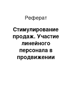 Реферат: Стимулирование продаж. Участие линейного персонала в продвижении гостиницы на примере ЗАО ГОК "Гавань"