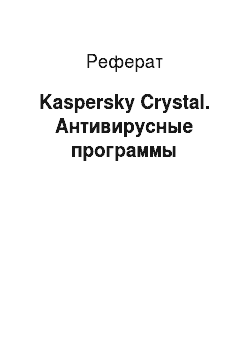 Реферат: Kaspersky Crystal. Антивирусные программы