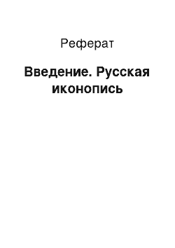 Реферат: Введение. Русская иконопись