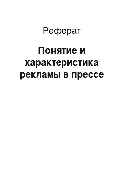 Реферат: Понятие и характеристика рекламы в прессе