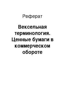 Реферат: Вексельная терминология. Ценные бумаги в коммерческом обороте