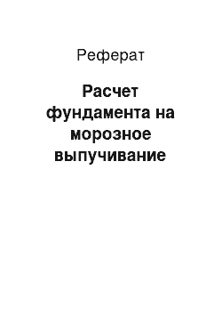 Реферат: Расчет фундамента на морозное выпучивание