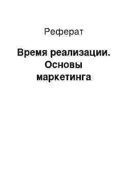 Реферат: Время реализации. Основы маркетинга