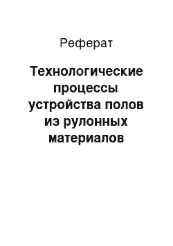 Реферат: Технологические процессы устройства полов из рулонных материалов