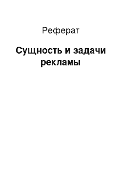 Реферат: Сущность и задачи рекламы