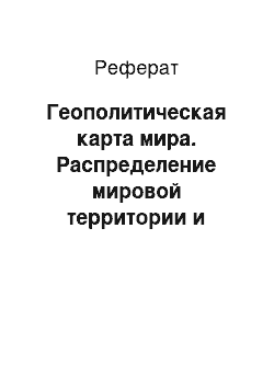 Реферат: Геополитическая карта мира. Распределение мировой территории и населения по цивилизациям и государством