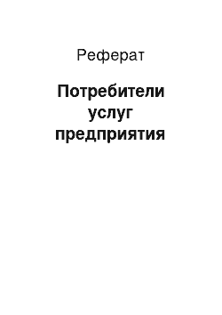 Реферат: Потребители услуг предприятия