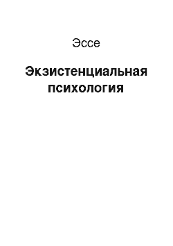 Эссе: Экзистенциальная психология