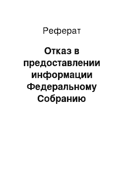 Реферат: Отказ в предоставлении информации Федеральному Собранию Российской Федерации или Счетной палате Российской Федерации (ст. 287 УК РФ)