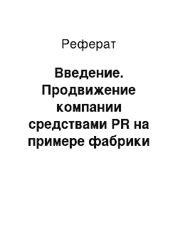 Реферат: Введение. Продвижение компании средствами PR на примере фабрики мебели "Пегас"