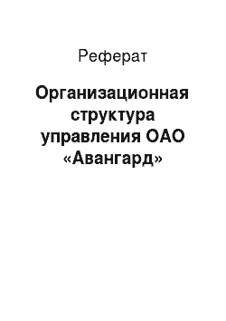 Реферат: Организационная структура управления ОАО «Авангард»