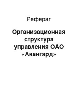 Реферат: Организационная структура управления ОАО «Авангард»