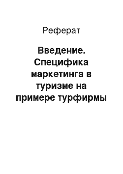 Реферат: Введение. Специфика маркетинга в туризме на примере турфирмы "Надежда-тур"