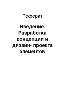 Реферат: Введение. Разработка концепции и дизайн-проекта элементов фирменного стиля салона женской одежды "Trinity"