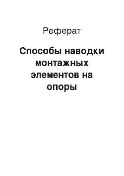 Реферат: Способы наводки монтажных элементов на опоры