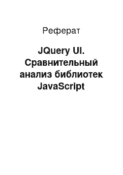 Реферат: JQuery UI. Сравнительный анализ библиотек JavaScript