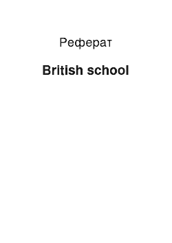 Реферат: British school