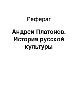 Реферат: Андрей Платонов. История русской культуры