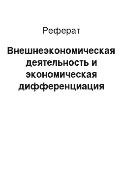 Реферат: Внешнеэкономическая деятельность и экономическая дифференциация