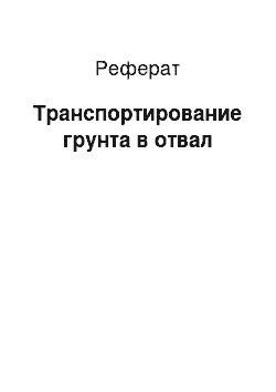 Реферат: Транспортирование грунта в отвал