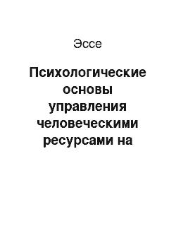 Эссе: Психологические основы управления человеческими ресурсами на предприятии