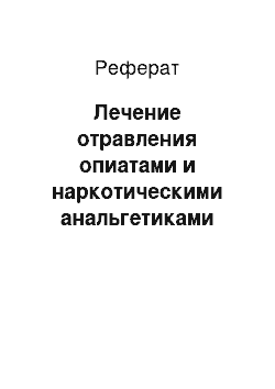 Реферат: Лечение отравления опиатами и наркотическими анальгетиками