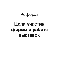 Реферат: Цели участия фирмы в работе выставок