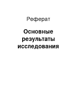 Реферат: Основные результаты исследования