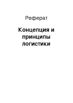 Реферат: Концепция и принципы логистики