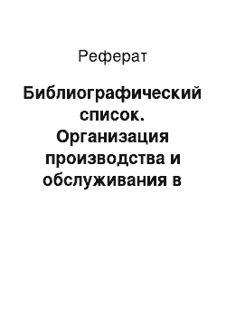 Реферат: Библиографический список. Организация производства и обслуживания в общественном питании