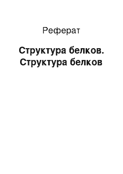 Реферат: Структура белков. Структура белков