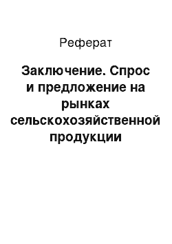 Реферат: Заключение. Спрос и предложение на рынках сельскохозяйственной продукции